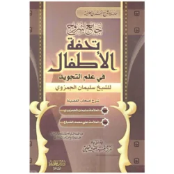 جامع شروح تحفة الأطفال في علم التجويد