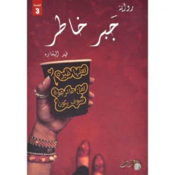 جبر خاطر