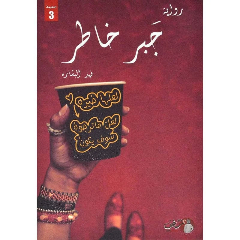 جبر خاطر جبر خاطر