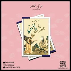 جبريل والنبي Gabriel And The Prophet