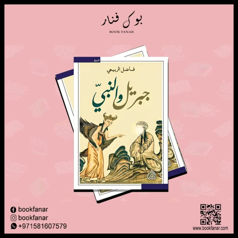 جبريل والنبي Gabriel And The Prophet
