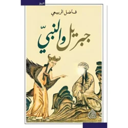 جبريل والنبي Gabriel And The Prophet