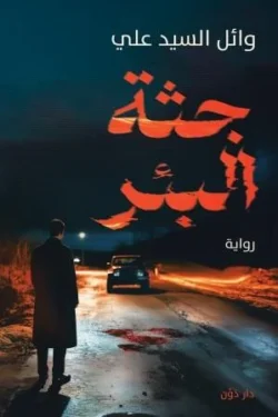جثة البئر