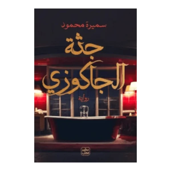 جثة الجاكوزي