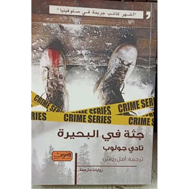 جثة فى البحيرة جثة فى البحيرة