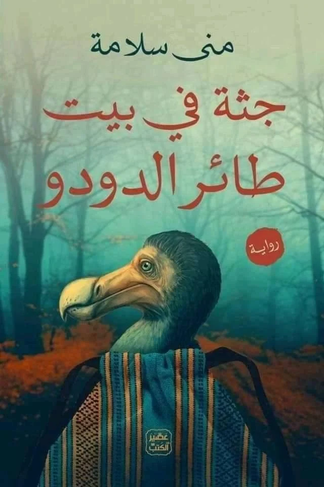 جثة في بيت طائر الدودو جثة في بيت طائر الدودو