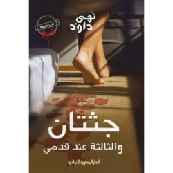 جثتان والثالثة عند قدمي