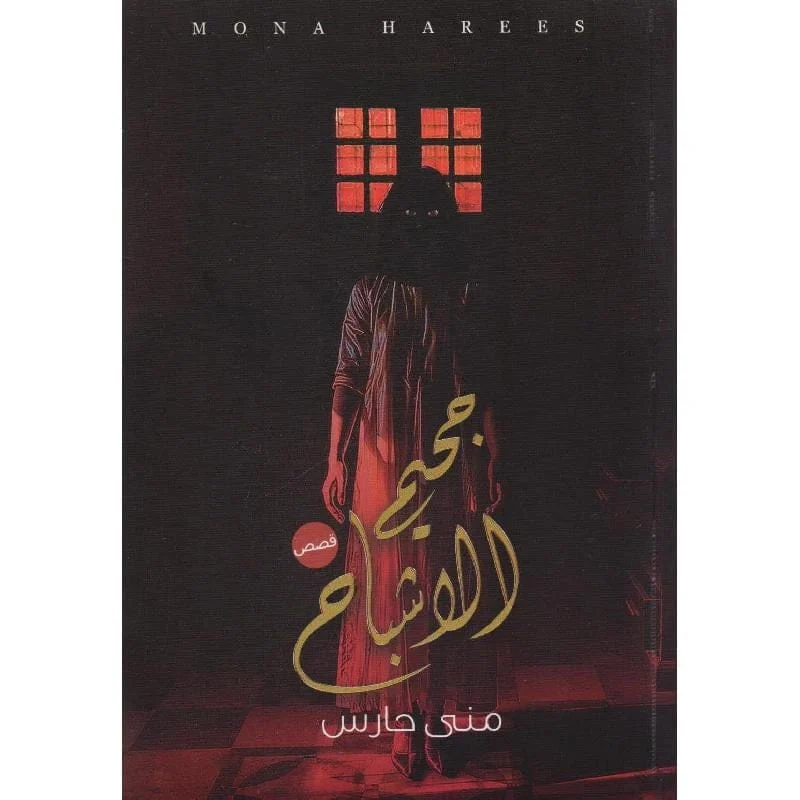 جحيم الأشباح جحيم الأشباح