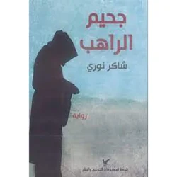 جحيم الراهب
