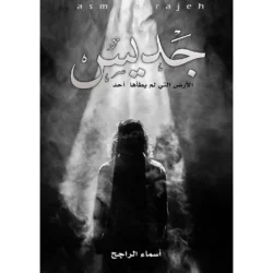 جديس