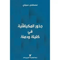 جذور المكيافلية في كليلة ودمنة