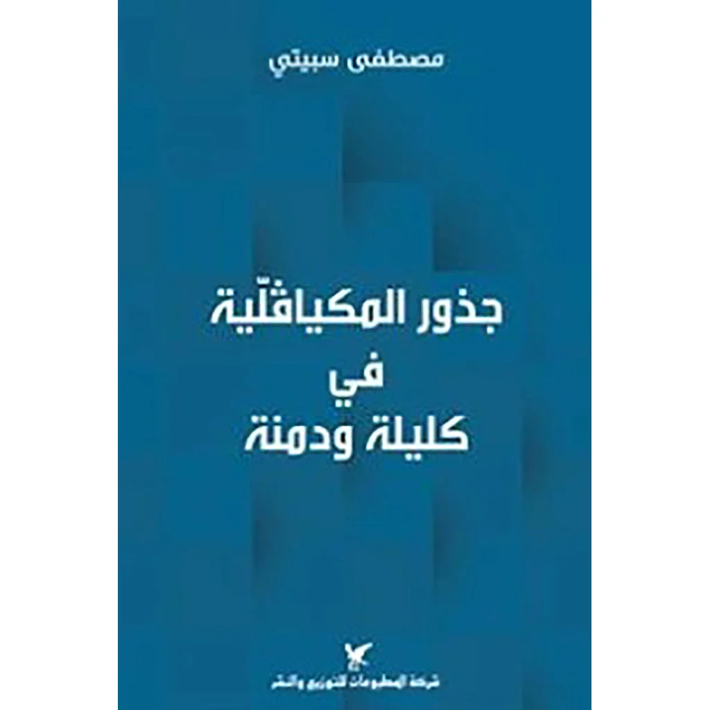 جذور المكيافلية في كليلة ودمنة جذور المكيافلية في كليلة ودمنة