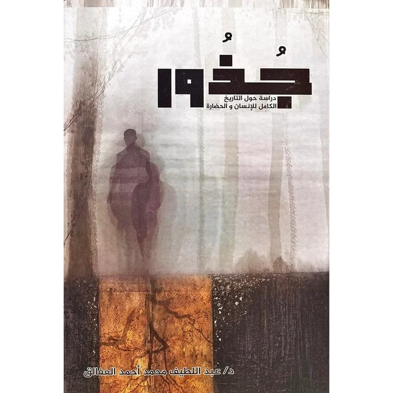 جذور دراسة حول التاريخ الكامل للانسان والحضارة جذور دراسة حول التاريخ الكامل للانسان والحضارة