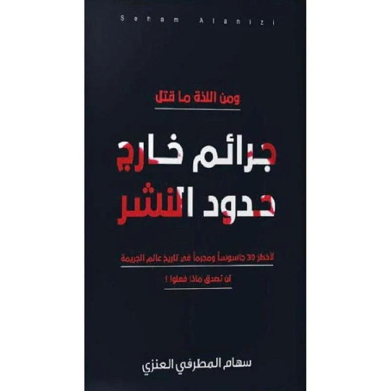 جرائم خارج حدود النشر جرائم خارج حدود النشر