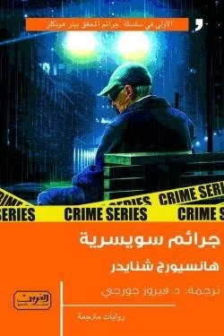 جرائم سويسرية