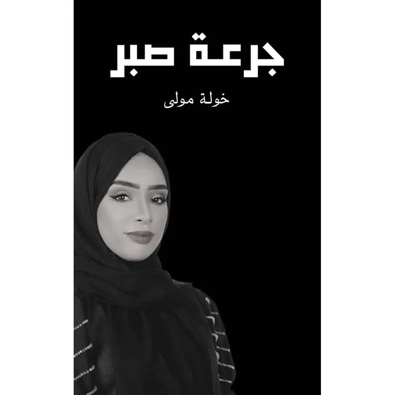 جرعة صبر جرعة صبر