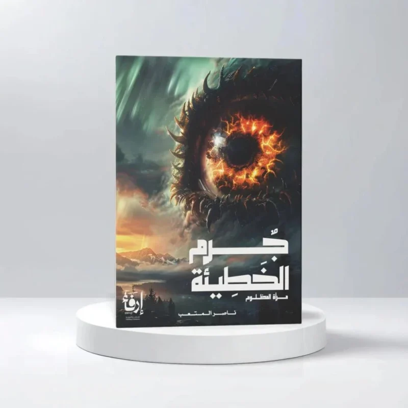 جرم الخطيئة مرآة المظلوم