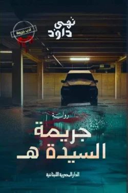 جريمة السيدة هـ