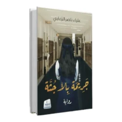 جريمة بلا جثة