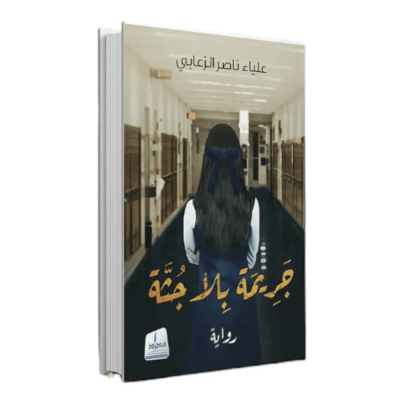 جريمة بلا جثة جريمة بلا جثة