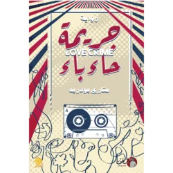 جريمة حاء باء