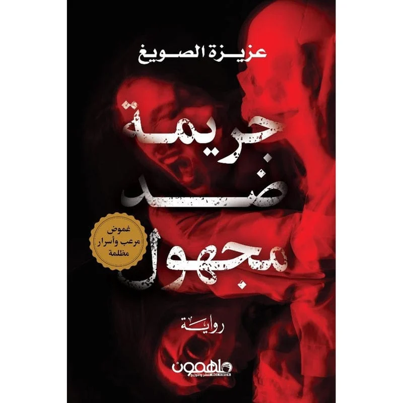 جريمة ضد مجهول جريمة ضد مجهول