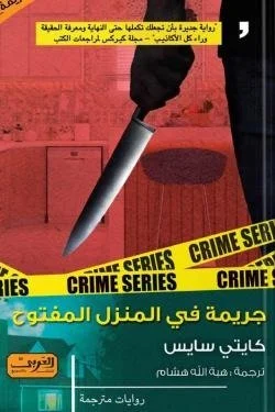 جريمة في المنزل المفتوح