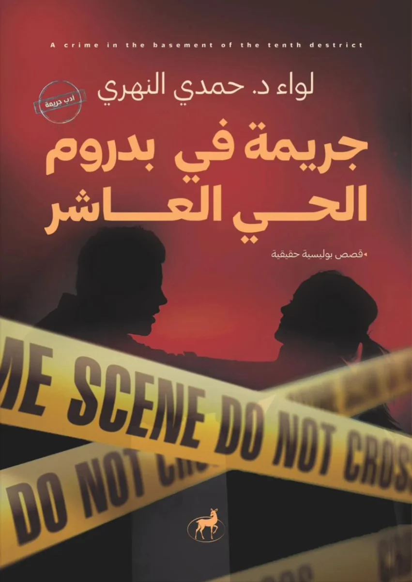 جريمة في بدروم الحي العاشر جريمة في بدروم الحي العاشر