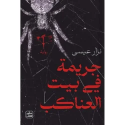 جريمة في بيت العناكب