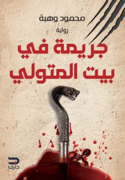 جريمة في بيت المتولي
