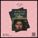 جريمة في سفينة السلاحف