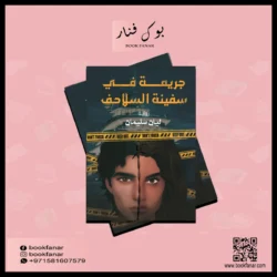 جريمة في سفينة السلاحف