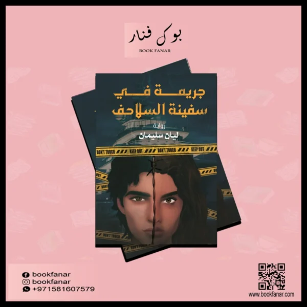 جريمة في سفينة السلاحف