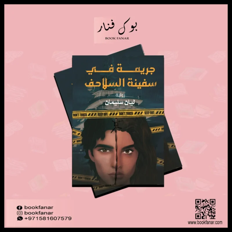 جريمة في سفينة السلاحف