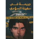 جريمة في سفينة السلاحف