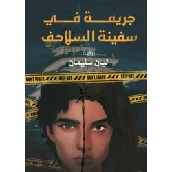 جريمة في سفينة السلاحف