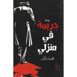 جريمة في منزلي
