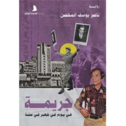 جريمة في يوم في شهر في سنة