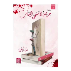 جريمة لا تستحق العقاب