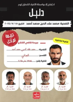 جريمة لم تحل - قاضي الشارع