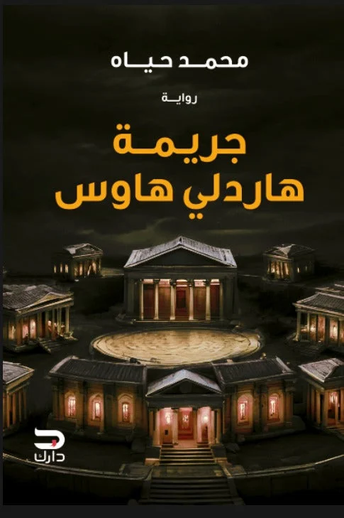 جريمة هاردلي هاوس جريمة هاردلي هاوس