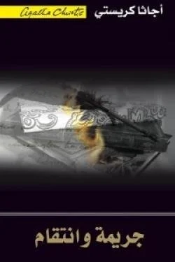 جريمة وانتقام