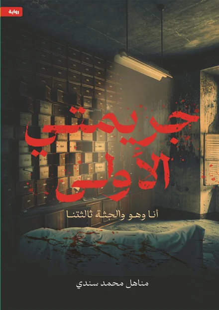 جريمتي الأولى جريمتي الأولى