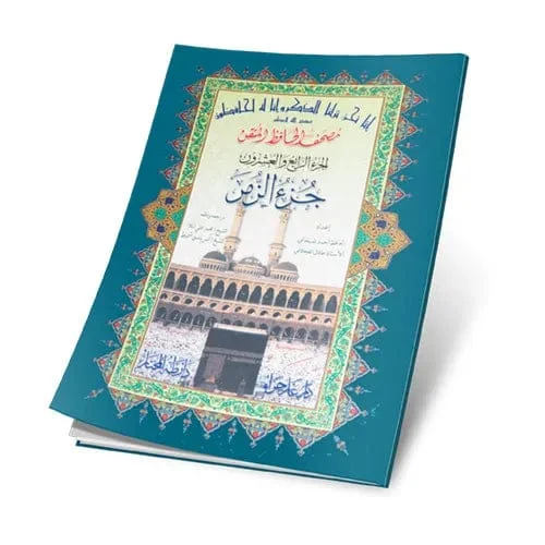 جزء الزمر حافظ متقن - مقاس 17×24 سم لتعميق الحفظ والفهم جزء الزمر حافظ متقن - مقاس 17×24 سم لتعميق الحفظ والفهم