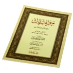 جزء تبارك بالرسم العثماني مع شرح شامل - 17×24 سم للدارسين