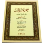 جزء تبارك بالرسم العثماني مع شرح شامل - 17×24 سم للدارسين