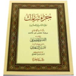 جزء تبارك بالرسم العثماني مع شرح شامل - 17×24 سم للدارسين