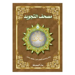 جزء تبارك مجود جوامعي بالرسم العثماني - مقاس 25×35 سم للمساجد