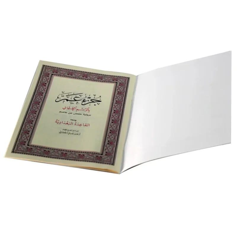 جزء عم بالرسم العثماني مع القاعدة البغدادية - 17×24 سم للمبتدئين