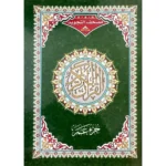 جزء عم تجويد مقاس 17×24 سم